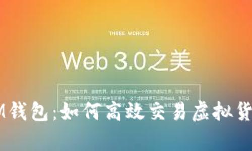 IM钱包：如何高效交易虚拟货币