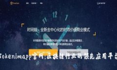 Tokenimapp官网：区块链行业