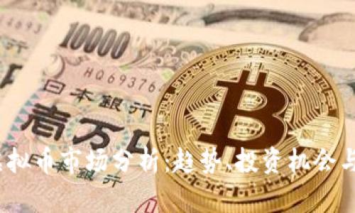 2023年虚拟币市场分析：趋势、投资机会与风险评估