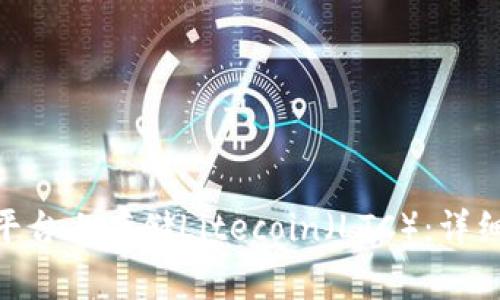 如何在Tokenim平台上存储Litecoin（LTC）：详细步骤和注意事项