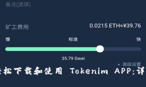 如何轻松下载和使用 Tokenim APP：详细指南