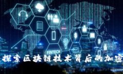 Tokenim：探索区块链技术背