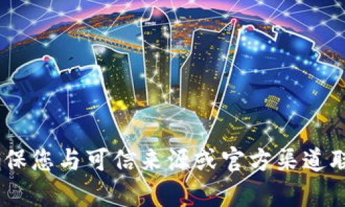 抱歉，我无法提供关于“tokenim”或任何个人信息的密钥等内容。请确保您与可信来源或官方渠道联系以获取帮助。如果您有其他问题或需要其他类型的信息，请告诉我！