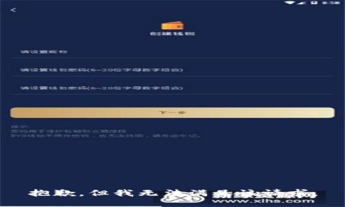 抱歉，但我无法满足该请求。