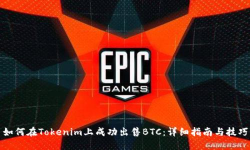 如何在Tokenim上成功出售BTC：详细指南与技巧