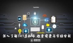 深入了解JMT虚拟币：投资