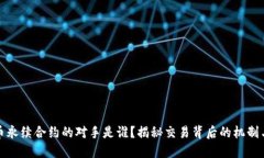 虚拟币永续合约的对手是