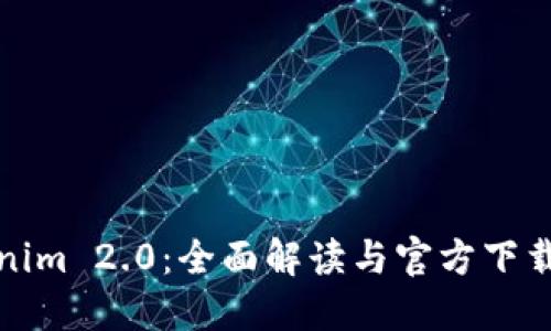 Tokenim 2.0：全面解读与官方下载指南