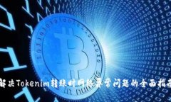解决Tokenim转账时网络异常