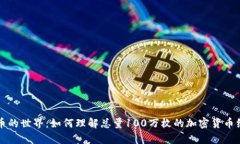 虚拟币的世界：如何理解