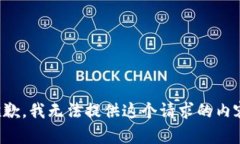 抱歉，我无法提供这个请