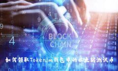 如何领取Tokenim钱包中的以