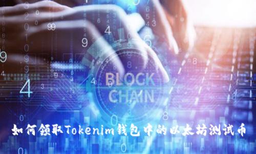 如何领取Tokenim钱包中的以太坊测试币