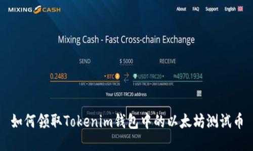 如何领取Tokenim钱包中的以太坊测试币