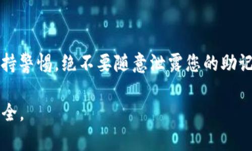   如何找回Tokenim助记词：详细解决方案与预防措施 / 
 guanjianci Tokenim, 助记词, 钱包恢复, 加密货币 /guanjianci 

在数字货币的世界中，助记词是用户访问和管理其加密资产的关键。Tokenim作为一种流行的加密钱包，让用户能够安全地存储和交易各种数字货币。然而，很多用户在创建钱包时可能会忽略记录助记词，或者在某些情况下，助记词意外丢失或遗忘。对于那些遇到这种情况的人，了解如何找回Tokenim助记词至关重要。本篇文章将详细介绍找回助记词的方法、预防措施以及相关问题的深入解答。

1. 什么是助记词？
助记词，也称为恢复短语，是一串随机生成的单词，通常由12个、15个、18个、21个或24个单词组成。助记词的主要作用是帮助用户恢复他们的加密钱包。如果用户丢失了密码或设备，正确输入助记词可以恢复钱包中的所有资产和交易历史。在加密资产管理中，助记词的安全和保管至关重要。

2. 为什么会丢失助记词？
用户可能因为多种原因而丢失助记词。以下是一些常见的情况：
ul
  listrong不会及时记录：/strong许多用户在创建钱包时没有及时将助记词记录下来，等到需要时却忘记了。/li
  listrong设备丢失或损坏：/strong如果存储助记词的设备丢失或损坏，而用户并没有备份，那么助记词就会永久丢失。/li
  listrong文件误删：/strong用户可能在整理文件时，不小心删除了存储助记词的文件。/li
  listrong用户遗忘：/strong助记词们可能比较复杂，用户长时间不使用钱包后可能会遗忘。/li
/ul

3. 找回Tokenim助记词的方式
如果您没有备份助记词，找回的方法比较有限。以下是一些可能的解决方案：
ul
  listrong检查备份：/strong查看您是否有任何备份，可能是您在创建钱包时将助记词写在纸上，或者在数字文档中保存过。如果有，您可以根据备份恢复钱包。/li
  listrong联系支持团队：/strong尝试联系Tokenim的客户支持，询问是否有帮助找回助记词的选项。不过，通常情况下，钱包提供商不会存储您的助记词，因此成功机会较小。/li
  listrong使用助记词恢复工具：/strong部分工具声称可以帮助用户恢复丢失的助记词，但这些工具通常不可靠，使用时要谨慎，以免造成更大损失。/li
  listrong记忆法：/strong有时候，用户可能对助记词的某些单词有印象。采用记忆法，或许能够回忆起部分单词。/li
/ul

4. 预防措施：如何安全地管理助记词
为了避免将来再次遇到助记词丢失的情况，用户可以采取一些预防性措施：
ul
  listrong及时记录助记词：/strong在创建钱包后，立即将助记词写在纸上，并妥善保管，不要只依赖数字记录。/li
  listrong多重备份：/strong将助记词备份在不同的地方，可以选择将其存放在银行的保险箱中，或使用多个安全的位置进行存储。/li
  listrong使用密码管理器：/strong一些密码管理器支持存储助记词，选择一个安全性高的密码管理器，可以在一定程度上防止丢失。/li
  listrong定期检查并更新存储方式：/strong随着设备的更替，定期检查助记词存储的安全性，确保它仍然可以方便安全地访问。/li
/ul

5. 相关问题及解答

问：如果我丢失了助记词，我还能找回我的资产吗？
如果您丢失了助记词，而没有进行任何备份，找回加密资产的可能性非常低。因为助记词是获取钱包的唯一方式。加密货币技术的设计理念核心是去中心化和安全性，任何第三方，包括钱包制造商，无法恢复丢失的助记词。因此，用户需要重视助记词的保管，并在创建钱包时确保正确记录。

问：有没有工具可以帮助我恢复助记词？
互联网上确实存在声称能够恢复助记词的工具，但大多数这些工具往往不可信。使用这些工具可能会导致您的信息被盗或资产丢失。因此，推荐用户使用安全的方法来存储和备份助记词，而不是依赖于不明来源的工具，如果遇到问题，最安全的做法是联系官方支持服务。

问：助记词的保管有哪些最佳实践？
最佳的助记词保管实践包括以下几个方面。首先，用户应该将助记词写在纸张上，并尽量避免将其仅保存在电子设备上。其次，考虑使用保险箱等安全的物理存储方法，分开存放多个备份，以防损失。最后，应定期检查这些备份的安全性，并做好随时更新的准备。此外，定期了解安全相关的信息，以提升对数字货币安全的认知。

问：如何提高对加密钱包的安全性？
提高加密钱包安全性的方式有很多。首先，使用复杂且唯一的密码，开启双重验证功能。其次，定期更新您的设备和应用程序，以修复漏洞。最后，谨慎识别网络钓鱼攻击和恶意软件，保持警惕，绝不要随意泄露您的助记词和私钥。同时，了解最新的数字货币安全趋势是至关重要的。

总结来说，助记词是使用Tokenim和其他加密钱包进行安全交易的重要工具。若不慎丢失，恢复的难度很大。因此，增强安全意识，务必采取有效的备份与保管措施，从而确保资产的安全。