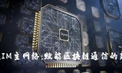 TokenIM主网络：赋能区块链