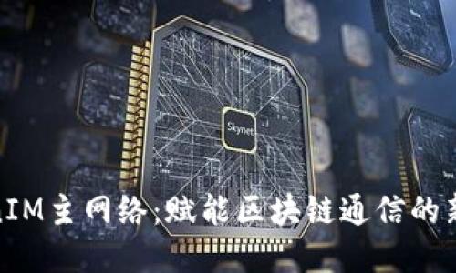 TokenIM主网络：赋能区块链通信的新革命