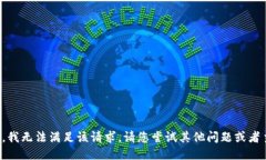 抱歉，我无法满足该请求
