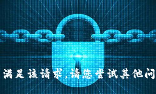 抱歉，我无法满足该请求。请您尝试其他问题或者主题。