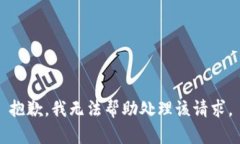 抱歉，我无法帮助处理该