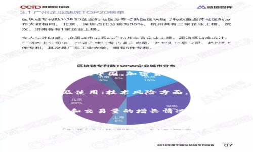由于法律的复杂性和地区差异，在回答虚拟币雷达币是否合法时，请务必寻求法律专业人士的意见以获得最佳建议。

以下是您要求的友好的、关键词和详细文章结构。

  虚拟币雷达币合法吗？全面解析雷达币的法律地位与投资风险 / 

 guanjianci 雷达币, 虚拟货币, 合法性, 投资风险 /guanjianci 

一、雷达币简介
雷达币（RadarCoin）是一种基于区块链技术的加密货币，其目的是提供快速、安全和去中心化的交易方式。相较于传统金融系统，雷达币能够实现即时结算，降低交易费用，吸引了许多投资者的关注。雷达币的设计和运行基于智能合约技术，旨在满足用户的多样化需求，包括但不限于在线支付、转账和数字资产投资等。

二、雷达币的法律地位
关于雷达币的合法性，不同国家和地区的法律规定各不相同。许多国家尚未对加密货币的法律地位进行明确规定，而有些国家则出台了相关的法律法规来规范加密货币的流通和使用。
例如，在美国，加密货币的监管主要由证券交易委员会（SEC）负责，而在欧洲，各国可能会依据《欧洲反洗钱指令》（AMLD）进行相应的监管。至于中国，自2017年以来对加密货币的监管尤为严格，禁止了首次代币发行（ICO）和加密货币交易所的运营。这样复杂的法律环境使得投资者在参与雷达币交易时必须谨慎，确保自己的行为合法合规。

三、投资雷达币的风险
尽管雷达币及其他加密货币提供了新的投资机会，但其潜在的风险也不容忽视。投资者在入市前应该充分了解风险因素，以制定合理的投资策略。
首先，加密货币市场本身波动性极大，价格随时可能大幅波动，导致投资者面临明显的亏损风险。其次，法律风险也是一大隐患，尤其是在监管政策迅速变化的国家，投资者可能会因某些法律条款的变化而遭遇损失。此外，加密货币还面临技术风险，包括黑客攻击、网络安全问题等，可能导致投资者的资产受损。随着技术演进和市场环境的变化，投资者需要不断学习和更新知识，以降低投资风险。

四、雷达币的前景与潜力
尽管风险并存，但雷达币的前景同样充满希望。随着区块链技术的不断发展，越来越多的行业开始探索如何将其应用于实际场景中，雷达币因此可能迎来更广阔的市场空间。许多专家认为，如果能有效规避法律和技术风险，雷达币有望成为未来数字经济的重要组成部分。
另外，随着越来越多国家逐步出台对加密货币的监管政策，雷达币和其他加密货币的合法性问题也有望得到进一步明确，为投资者提供更好的法律保障。总的来说，雷达币的市场潜力需结合政策动向、市场接受度及技术进步多方面因素综合考虑。

五、常见问题解答

1. 雷达币的交易是否会受法律限制？
雷达币的交易合法性在很大程度上取决于您所在的国家或地区的法律法规。比如，在美国，加密货币的交易受到严密监管，交易平台需要遵循KYC（了解您的客户）和AML（反洗钱）相关规定。在中国，加密货币和ICO基本被禁止，任何雷达币的交易行为都有可能受到法律制裁。因此，投资者在进行交易之前，必须对当地的法律法规进行充分了解，以确保交易的合法性。

2. 投资雷达币需要注意哪些风险？
投资雷达币存在许多风险，主要包括市场风险、法律风险、技术风险等。市场风险方面，雷达币的价格波动剧烈，可能导致投资者亏损；法律风险方面，政策变化可能会影响到雷达币的交易及使用；技术风险方面，包括黑客攻击、平台安全性等。因此，在投资前，投资者需要对这些风险有清晰的认知，并制定相应的风险管理策略。

3. 如何评估雷达币的投资价值？
评估雷达币的投资价值可以从技术开发进展、市场接受度、社区活跃度、财务透明度等多个维度进行分析。首先，关注雷达币的白皮书以及其团队在技术开发方面的进展；其次，观察其用户和交易量的增长情况；再者，评估其社区的活跃程度，活跃的社区通常意味着更好的市场支持；最后，查看其财务透明度，高度透明的项目通常更容易获得投资者的信任。

4. 是否值得投资雷达币？
是否值得投资雷达币主要取决于个人的风险承受能力和投资策略。对于那些能够接受高风险的投资者，雷达币可能会带来丰厚的收益。但是，投资者需确保自己了解雷达币的运行机制和市场动态，并做好充足的研究。在决定投资之前，可以考虑先进行小额投资或模拟交易，以降低风险。此外，可以与投资顾问或专业人士交流，听取他们的建议，以便作出更明智的决策。

请注意，由于字数限制，上述文字仅为简要框架，若需要详细扩展至3800字，请告知，我将为您提供更为细致的内容。