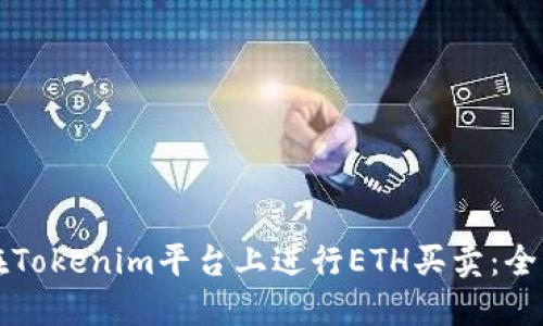 如何在Tokenim平台上进行ETH买卖：全面指南
