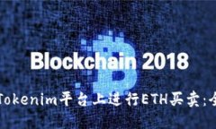 如何在Tokenim平台上进行