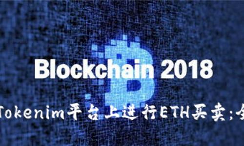 如何在Tokenim平台上进行ETH买卖：全面指南