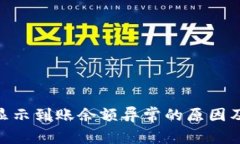 Tokenim显示到账余额异常的