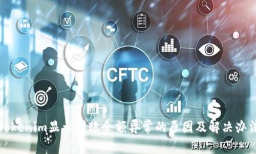 Tokenim显示到账余额异常的原因及解决办法
