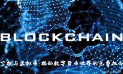 空投与虚拟币：揭秘数字