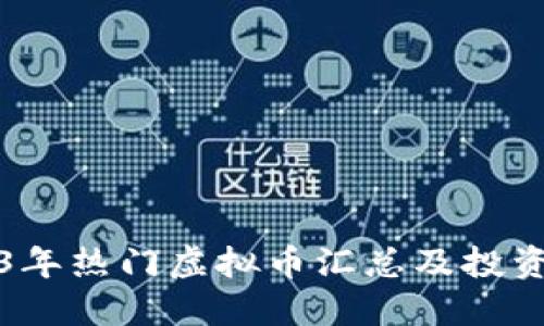 2023年热门虚拟币汇总及投资指南