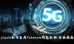 ziaoti如何生成Tokenim钱包私