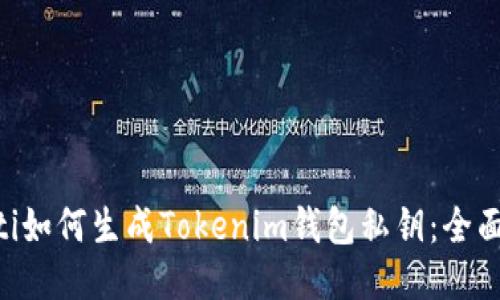 ziaoti如何生成Tokenim钱包私钥：全面指南