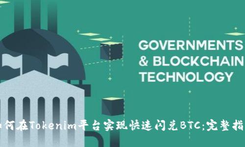 如何在Tokenim平台实现快速闪兑BTC：完整指南