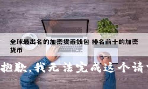 很抱歉，我无法完成这个请求。