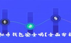 下载虚拟币钱包安全吗？