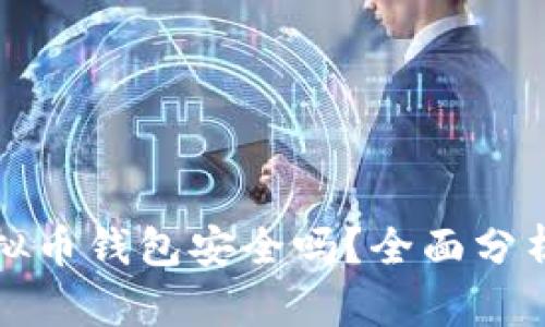 下载虚拟币钱包安全吗？全面分析与建议