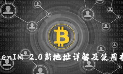 TokenIM 2.0新地址详解及使用指南