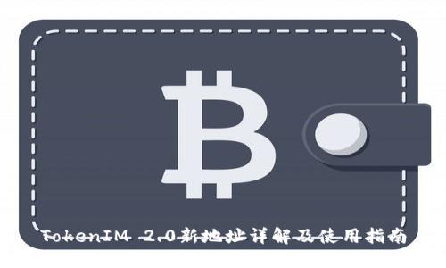 TokenIM 2.0新地址详解及使用指南