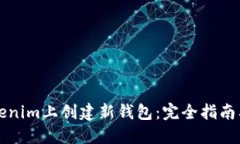 如何在Tokenim上创建新钱包