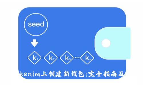 如何在Tokenim上创建新钱包：完全指南及最佳实践