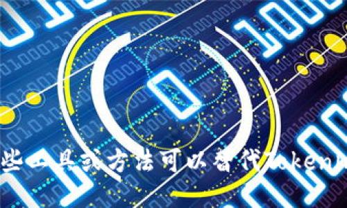 哪些工具或方法可以替代Tokenim？