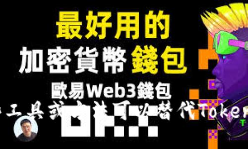 哪些工具或方法可以替代Tokenim？