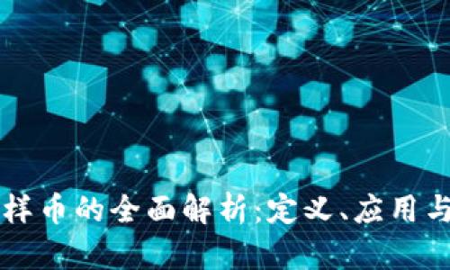 虚拟货币样币的全面解析：定义、应用与市场前景