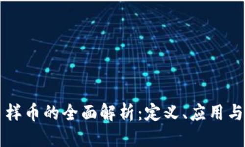 虚拟货币样币的全面解析：定义、应用与市场前景