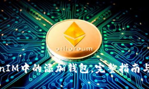 如何删除TokenIM中的添加钱包，完整指南与常见问题解答