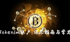如何解绑Tokenim账户：详尽指南与常见问题解答