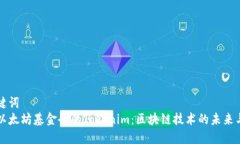 和关键词  探索以太坊基金