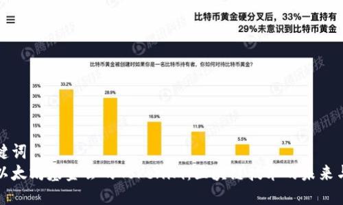 和关键词  
探索以太坊基金会的Tokenim：区块链技术的未来与应用
